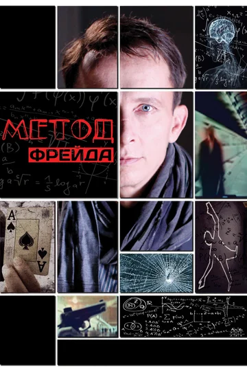 Постер: Метод Фрейда