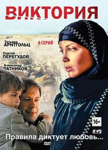 Постер: Виктория
