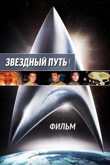 Постер: Звездный путь: Фильм