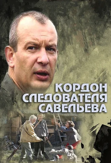 Постер: Кордон следователя Савельева