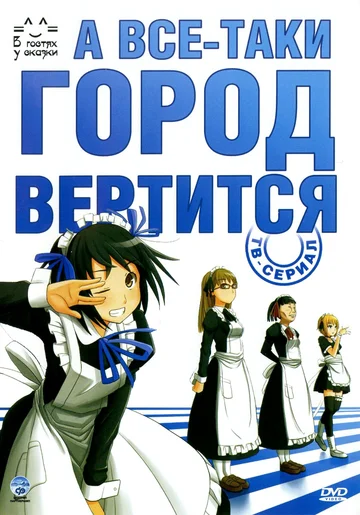 Постер: А всё-таки город вертится