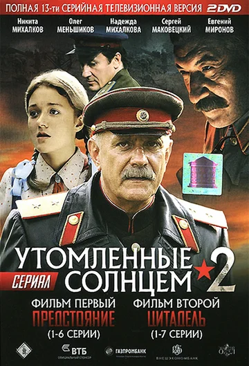 Постер: Утомлённые солнцем 2