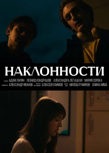 Постер: Наклонности