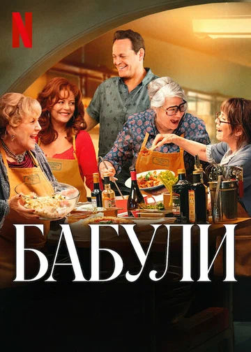 Постер: Бабули