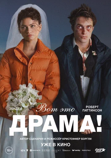 Постер: Вот это драма!