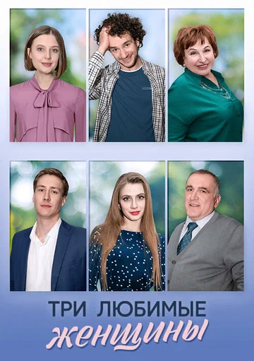 Постер: Три любимые женщины