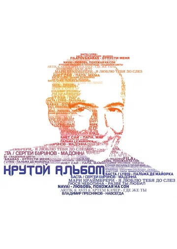 Постер: Крутой концерт
