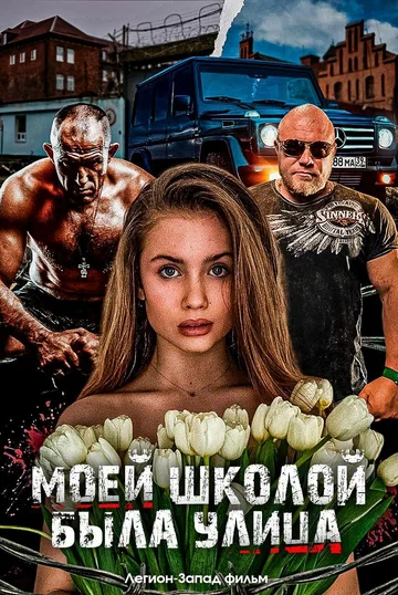 Постер: Моей школой была улица