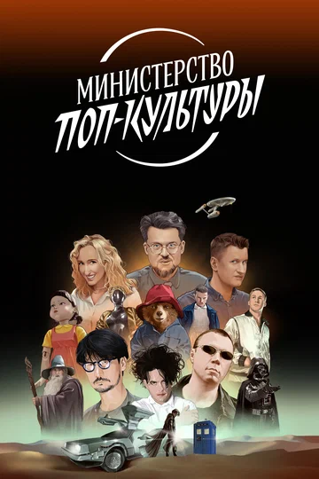 Постер: Министерство поп-культуры