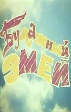 Постер: Бумажный змей
