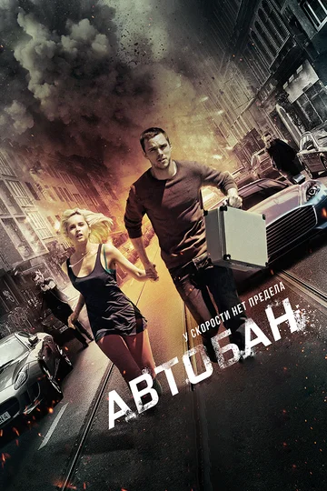 Постер: Автобан