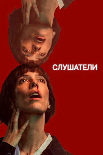 Постер: Слушатели