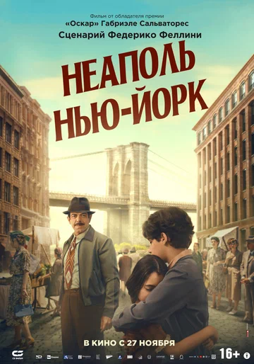 Постер: Неаполь – Нью-Йорк