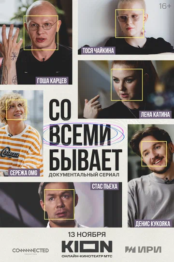 Постер: Со всеми бывает