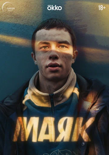 Постер: Маяк