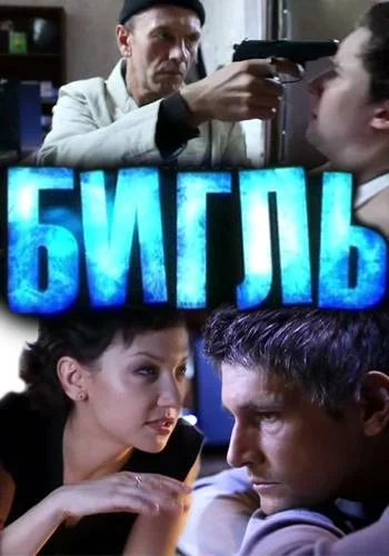 Постер: Бигль