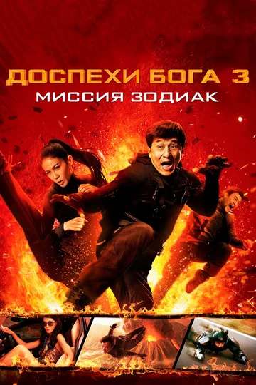 Постер: Доспехи Бога 3: Миссия Зодиак