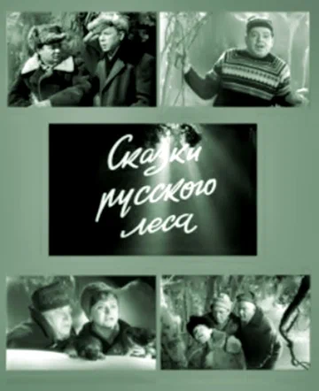 Постер: Сказки русского леса