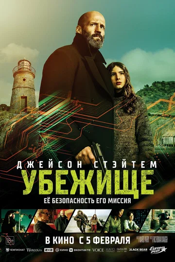Постер: Убежище