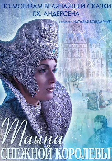 Постер: Тайна снежной королевы