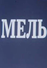 Постер: Мель