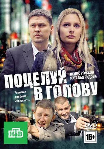 Постер: Поцелуй в голову