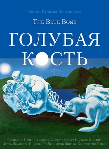 Постер: Голубая кость