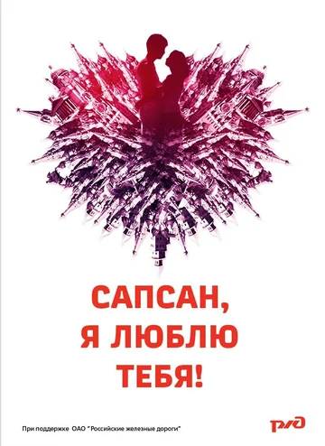 Постер: Сапсан, я люблю тебя