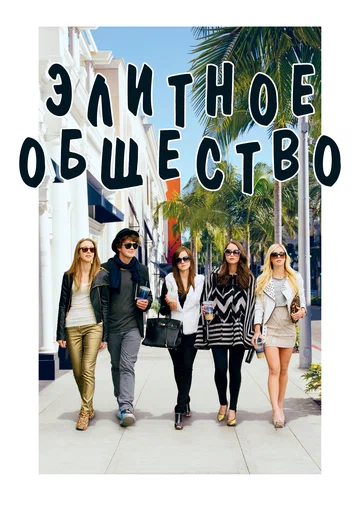 Постер: Элитное общество