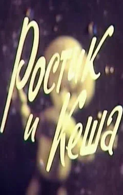 Постер: Ростик и Кеша