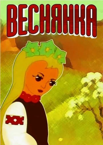 Постер: Веснянка
