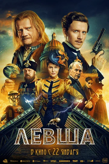 Постер: Левша