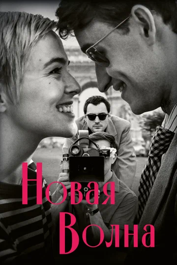 Постер: Новая волна