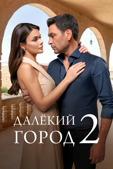 Постер: Далёкий город