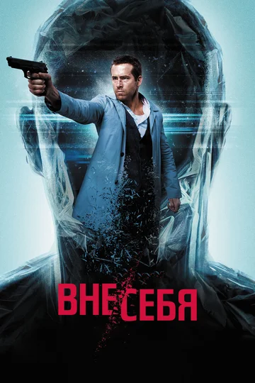 Постер: Вне/себя