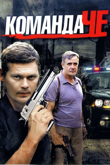 Постер: Команда Че