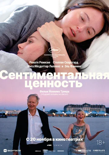 Постер: Сентиментальная ценность