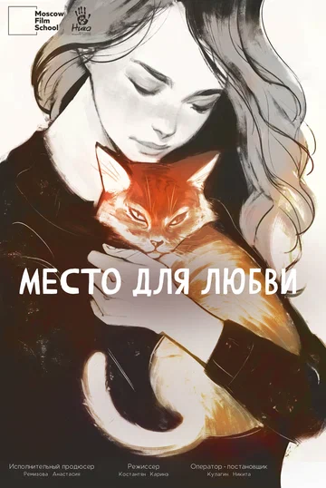 Постер: Место для любви