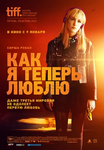 Постер: Как я теперь люблю