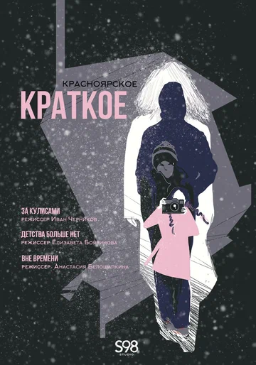 Постер: Красноярское краткое