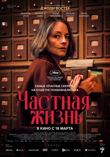 Постер: Частная жизнь