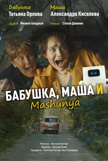 Постер: Бабушка, Маша и Mashunya