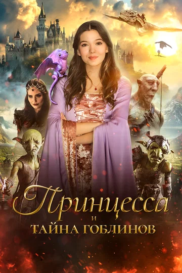 Постер: Принцесса и тайна гоблинов