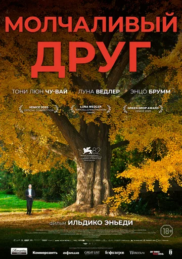 Постер: Молчаливый друг