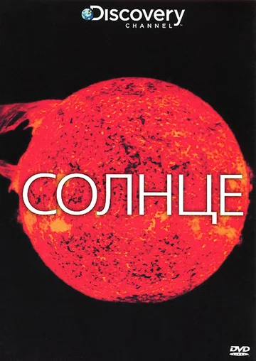 Постер: Discovery: Солнце