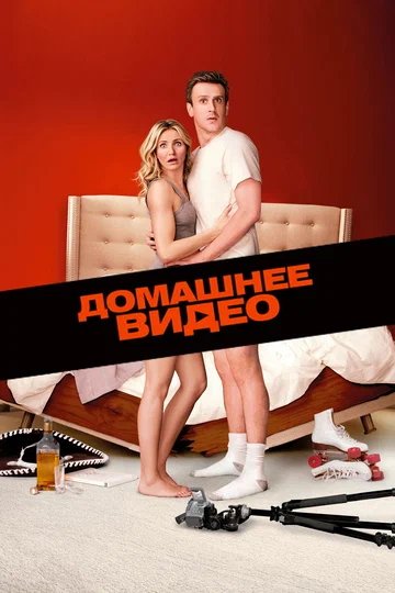 Постер: Домашнее видео