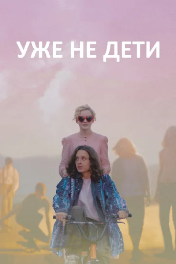 Постер: Уже не дети