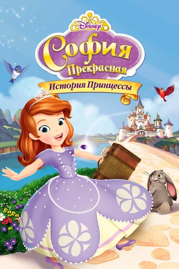 Постер: София Прекрасная: История принцессы
