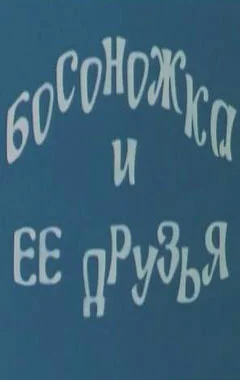 Постер: Босоножка и ее друзья