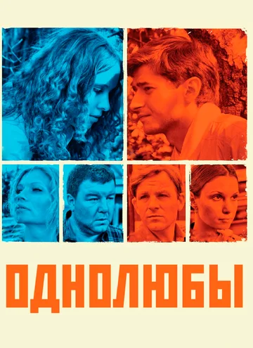 Постер: Однолюбы